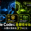 Claude Codeに任せる前に人間が決める3つの判断基準を表すアイキャッチ画像